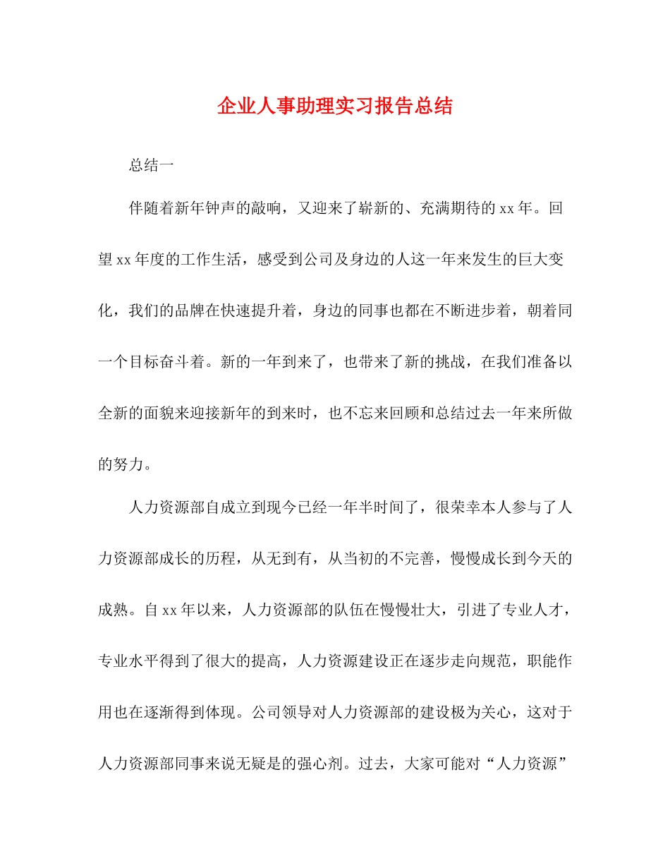 企业人事助理实习报告总结_第1页