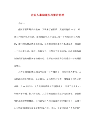 企业人事助理实习报告总结