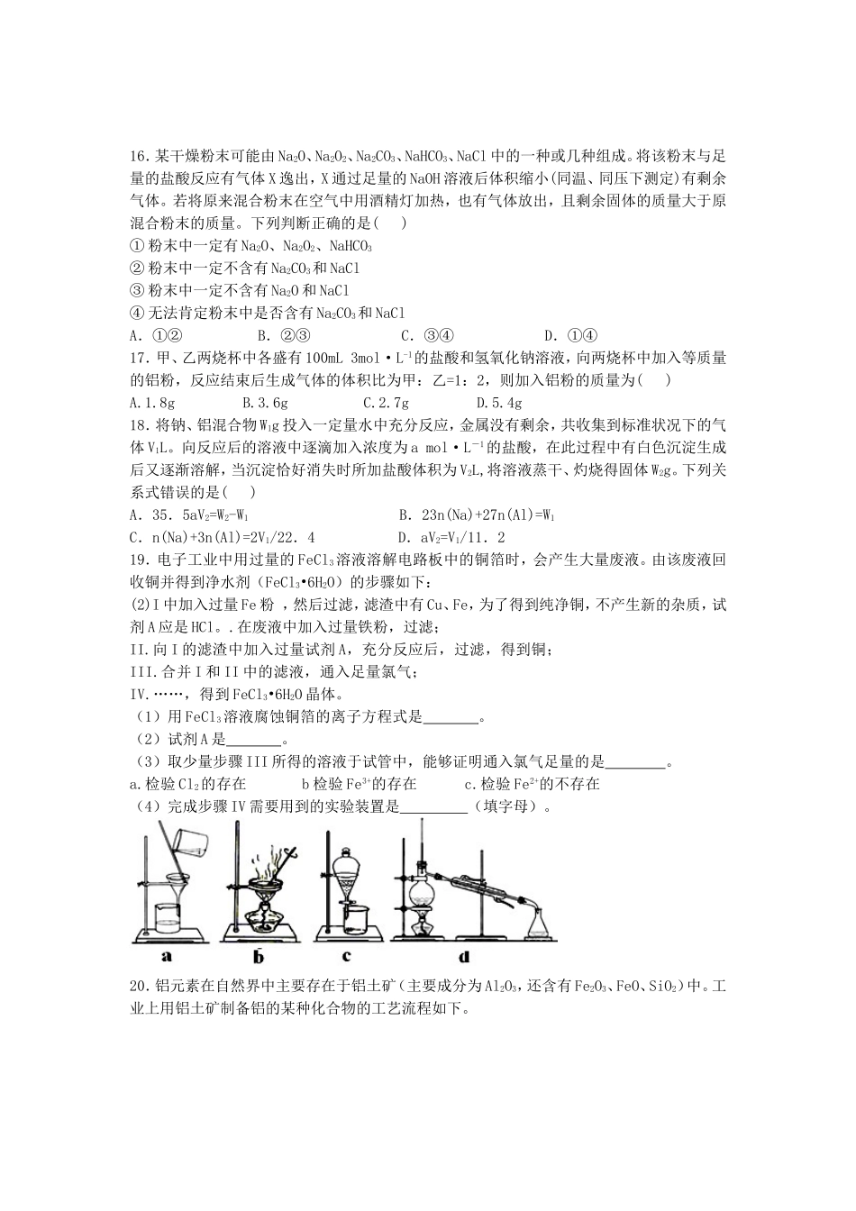 河南省示范性高中罗山高中2016届高考化学金属及其化合物复习专练含解析_第3页