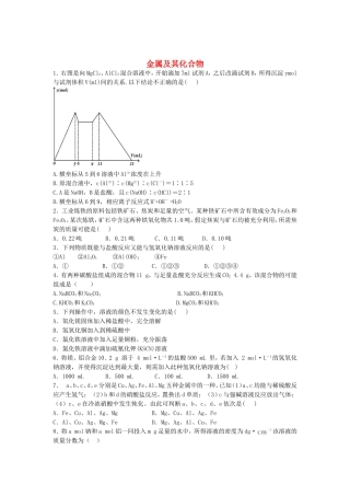 河南省示范性高中罗山高中2016届高考化学金属及其化合物复习专练含解析