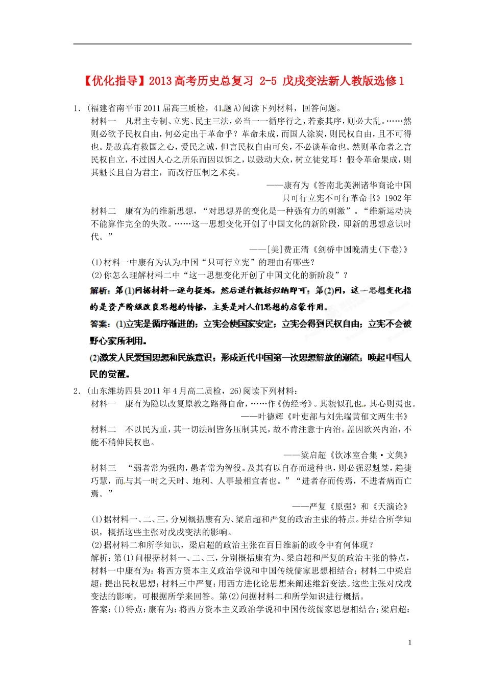 【优化指导】2013高考历史总复习 2-5 戊戌变法新人教版选修1_第1页