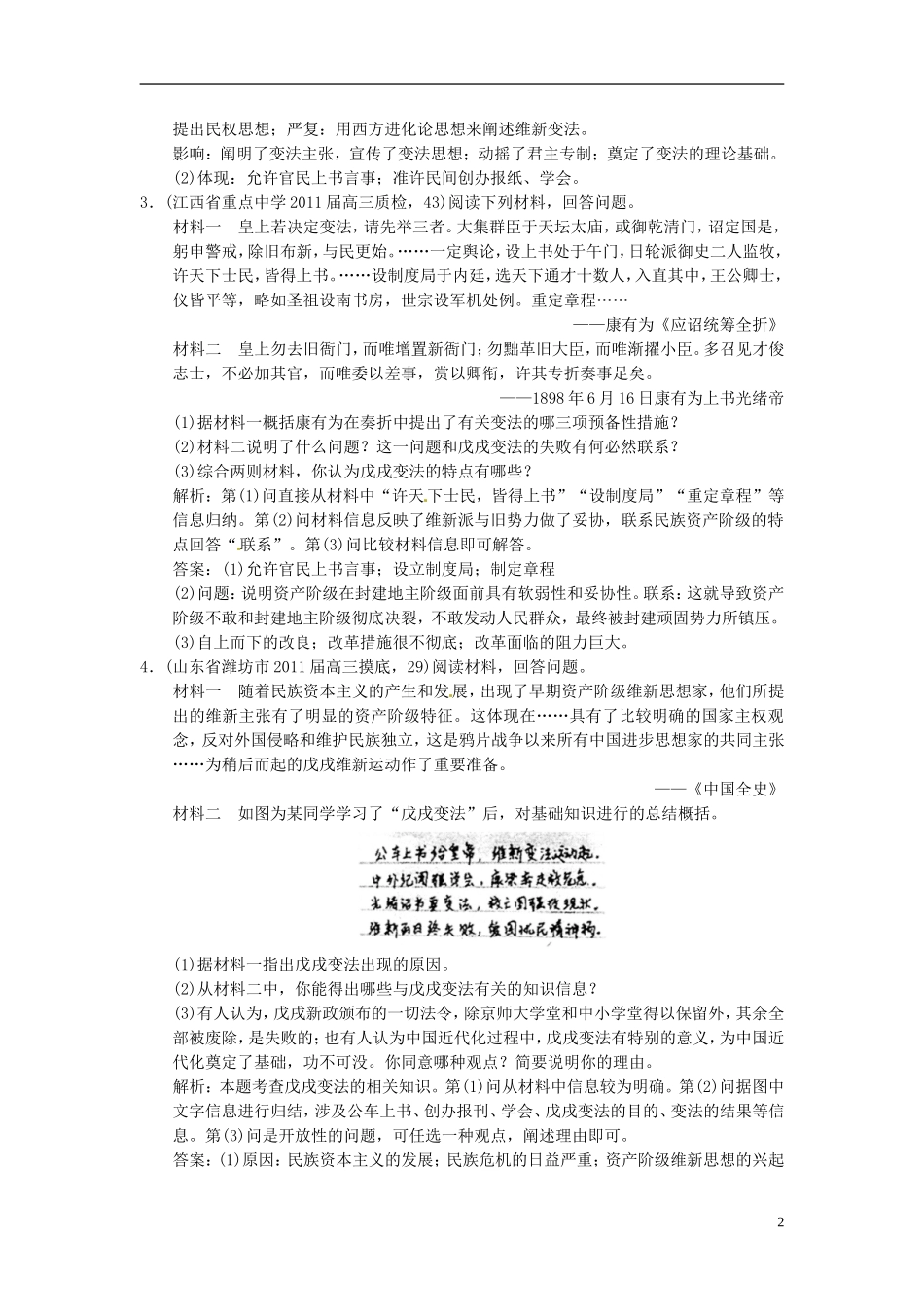 【优化指导】2013高考历史总复习 2-5 戊戌变法新人教版选修1_第2页