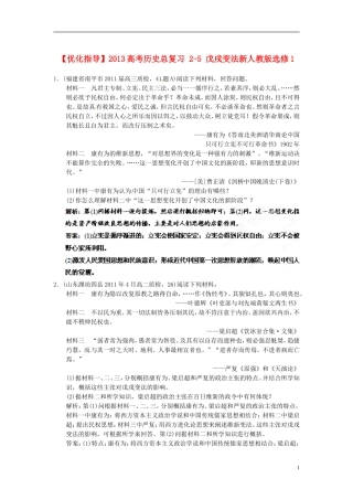 【优化指导】2013高考历史总复习 2-5 戊戌变法新人教版选修1