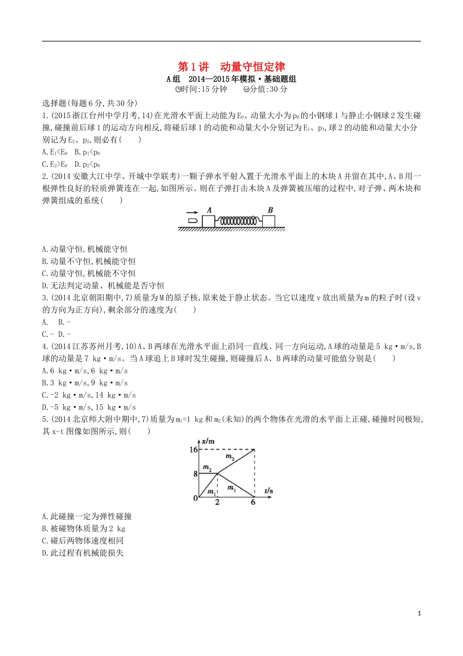 2年模拟浙江专用2016届高三物理一轮复习第11章第1讲动量守恒定律练习选修3_5_第1页