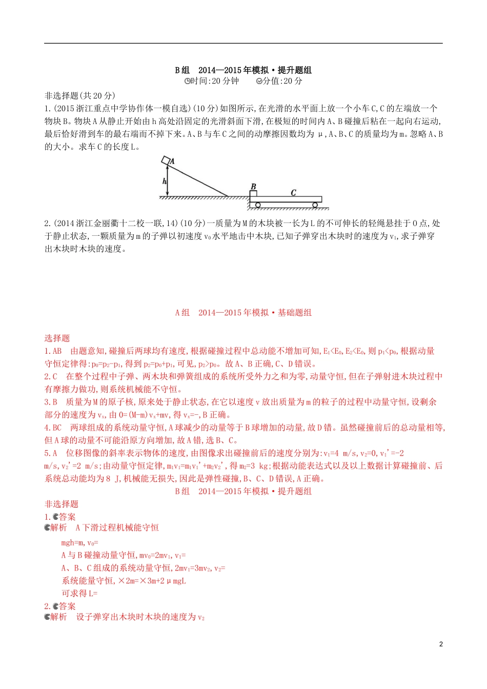 2年模拟浙江专用2016届高三物理一轮复习第11章第1讲动量守恒定律练习选修3_5_第2页