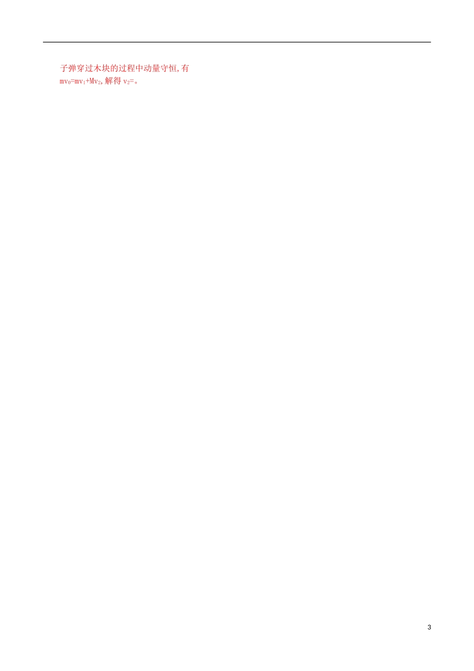 2年模拟浙江专用2016届高三物理一轮复习第11章第1讲动量守恒定律练习选修3_5_第3页