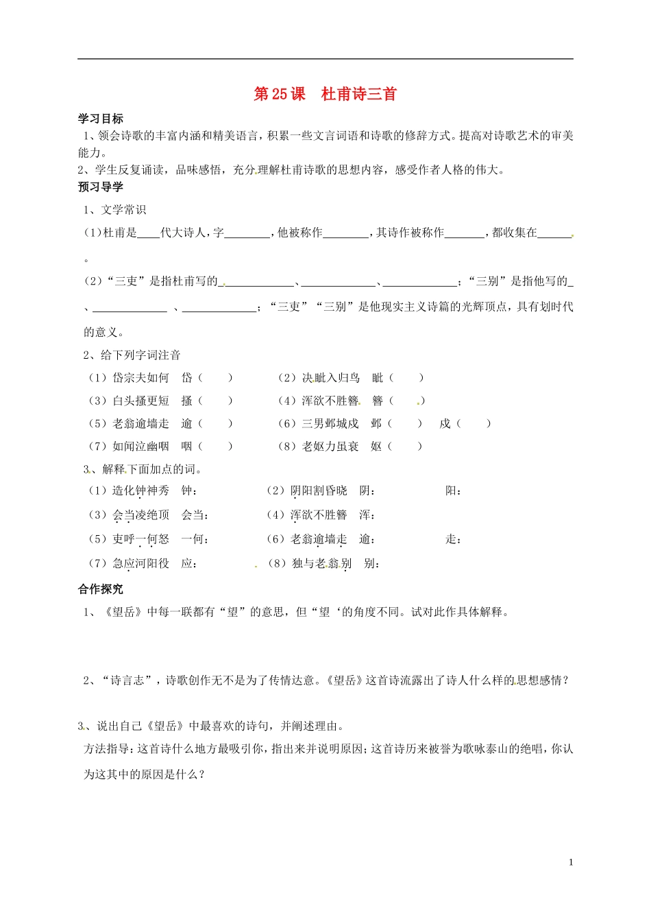 河南湿封市开封县朱仙镇第一初级中学八年级语文上册第25课杜甫诗三首学案无答案新版新人教版_第1页