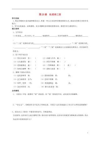 河南湿封市开封县朱仙镇第一初级中学八年级语文上册第25课杜甫诗三首学案无答案新版新人教版