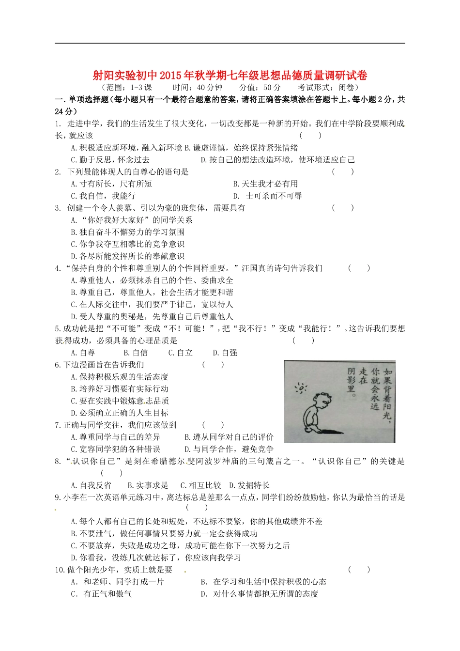 江苏省盐城市射阳县实验初级中学2015_2016学年七年级思品10月质量调研试题苏教版_第1页