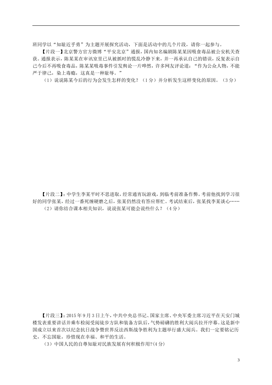 江苏省盐城市射阳县实验初级中学2015_2016学年七年级思品10月质量调研试题苏教版_第3页