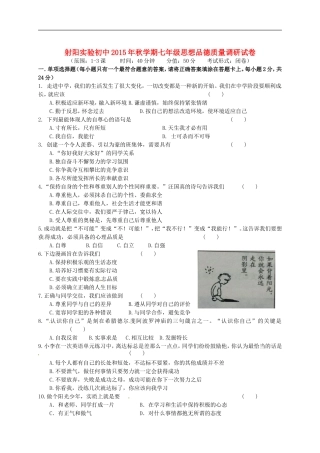 江苏省盐城市射阳县实验初级中学2015_2016学年七年级思品10月质量调研试题苏教版