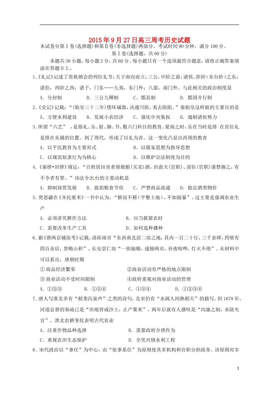 河南省南阳市方城县第一高级中学2015届高三历史上学期周考试题9.27_第1页