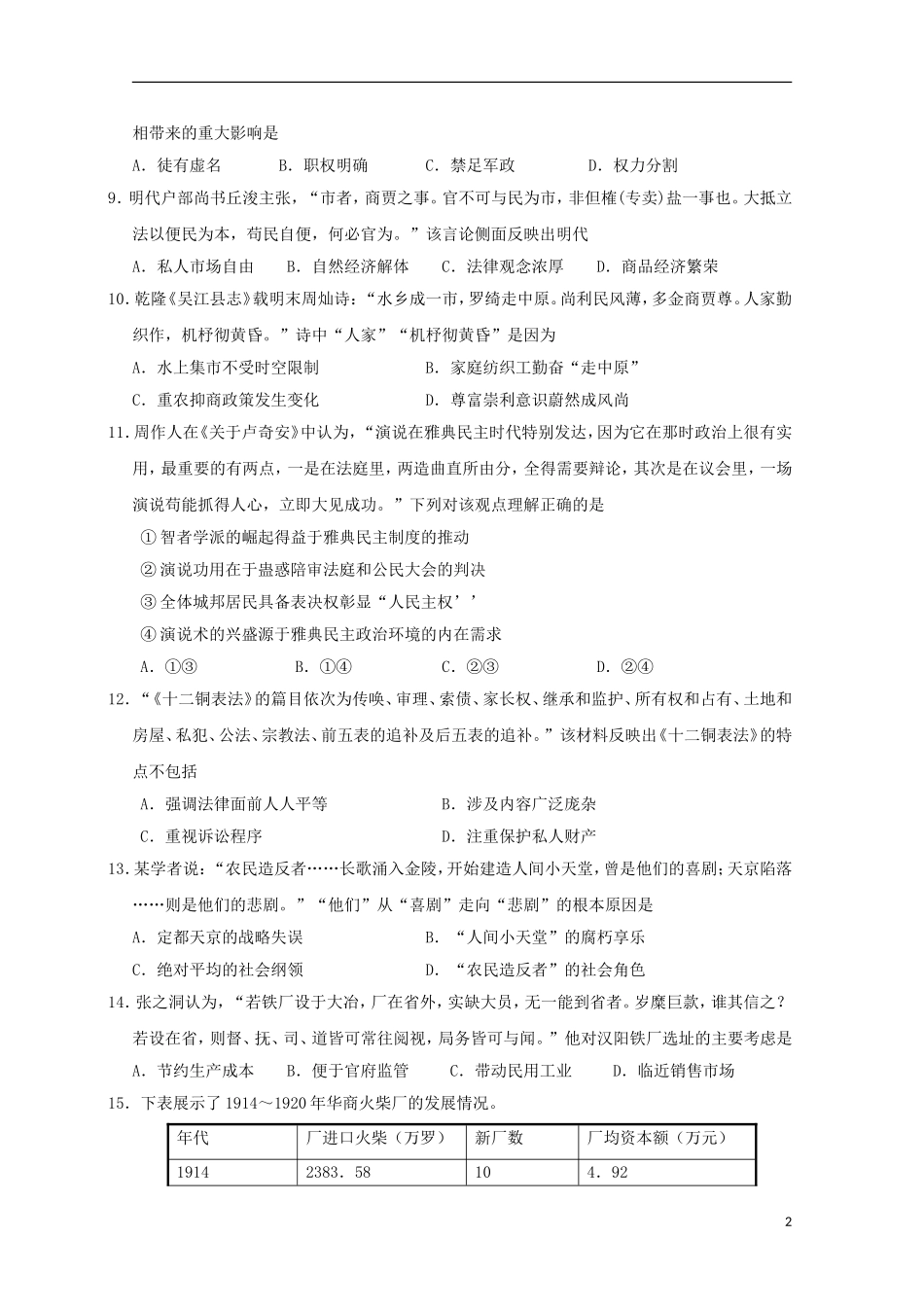 河南省南阳市方城县第一高级中学2015届高三历史上学期周考试题9.27_第2页