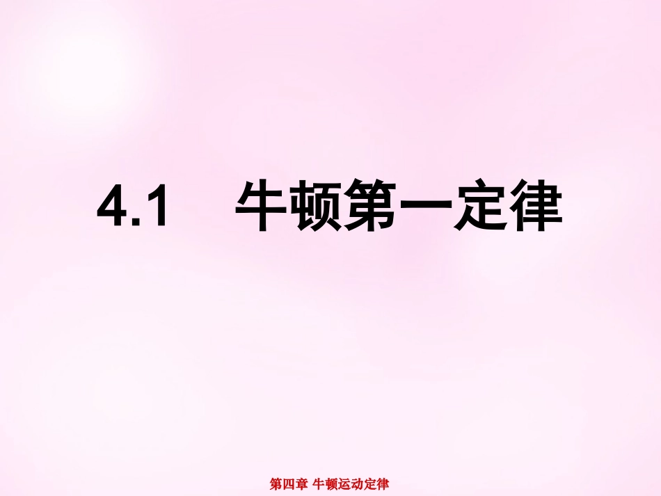 江西省永丰中学高中物理4.1牛顿第一定律课件新人教版必修1_第1页
