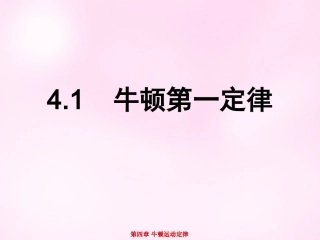 江西省永丰中学高中物理4.1牛顿第一定律课件新人教版必修1