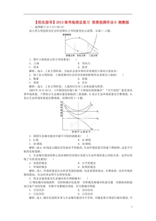 【优化指导】2013高考地理总复习 效果检测作业8 湘教版