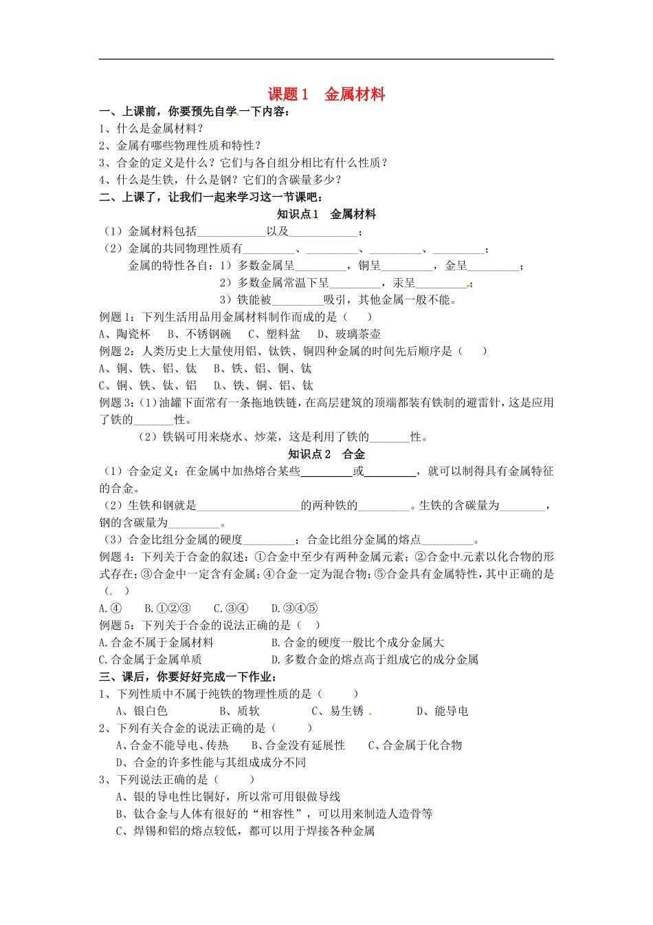 广东省河源市南开实验学校九年级化学下册8.1金属材料学案无答案新版新人教版_第1页