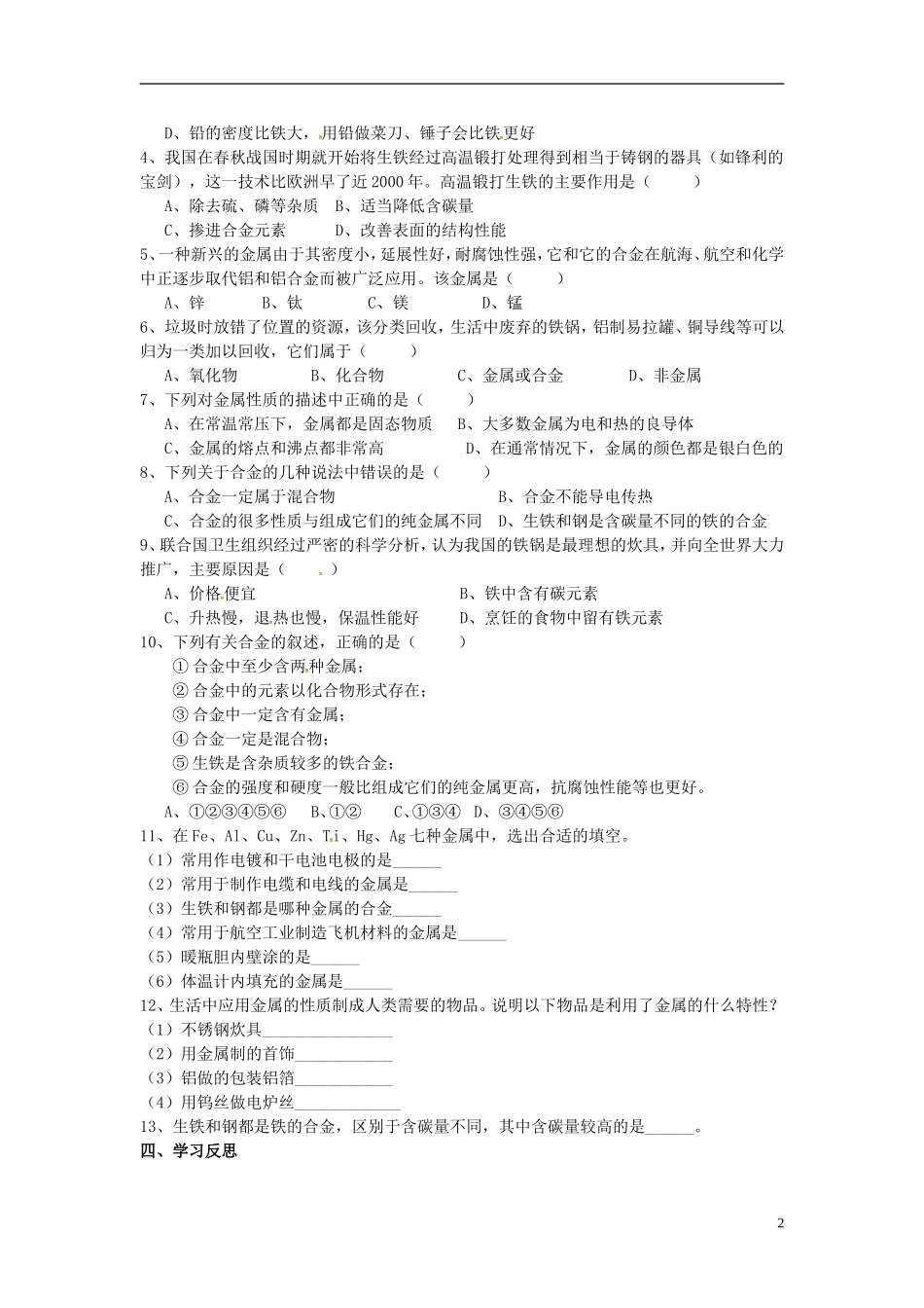 广东省河源市南开实验学校九年级化学下册8.1金属材料学案无答案新版新人教版_第2页