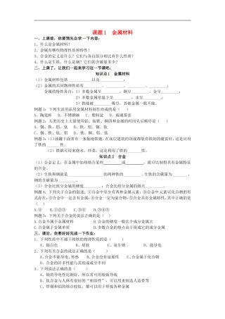 广东省河源市南开实验学校九年级化学下册8.1金属材料学案无答案新版新人教版