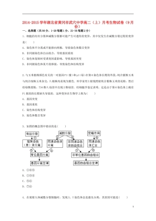 湖北省黄冈市武穴中学2014_2015学年高二生物上学期9月月考试卷含解析