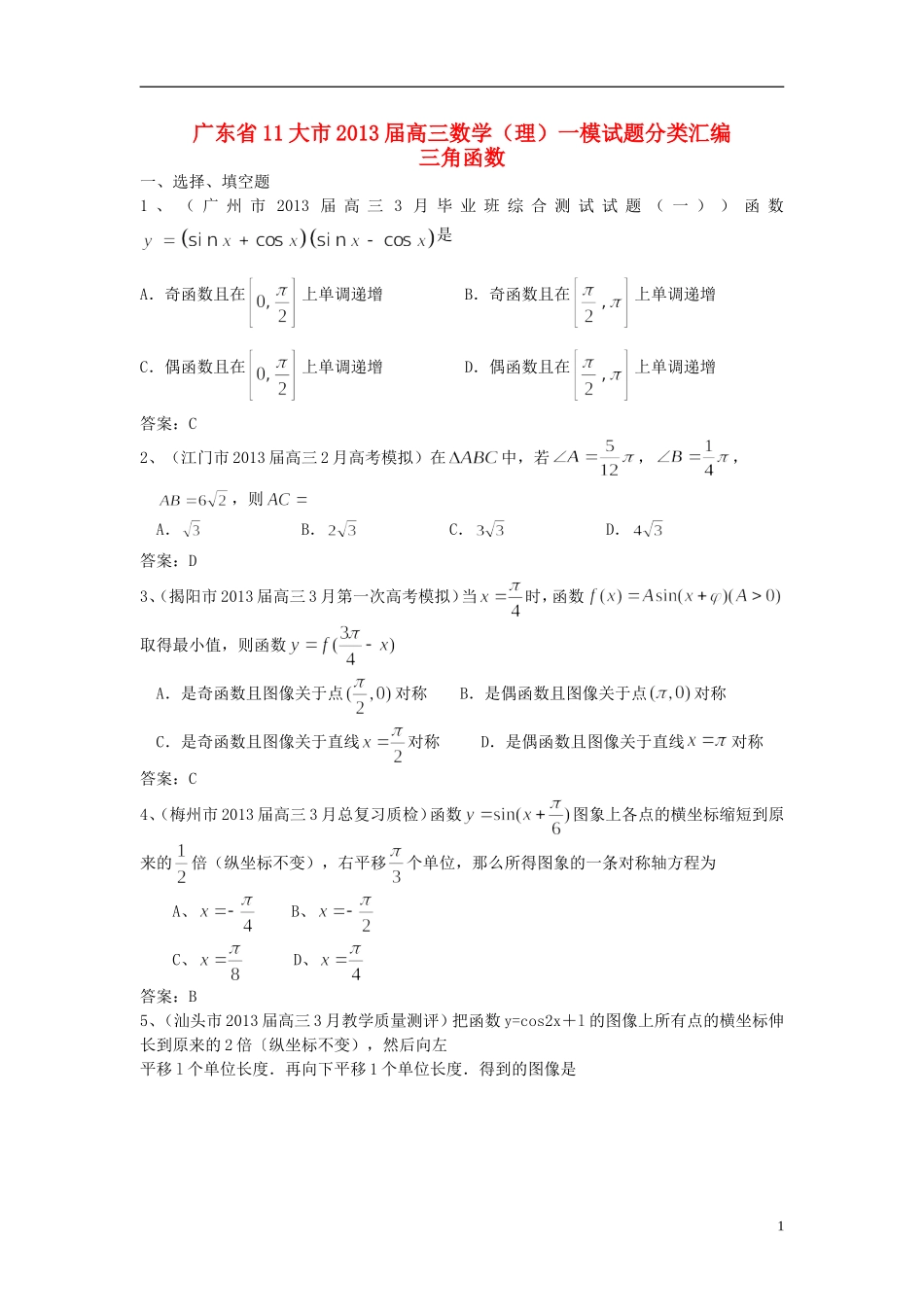 广东省11大市2013届高三数学一模试题分类汇编9 三角函数 理_第1页
