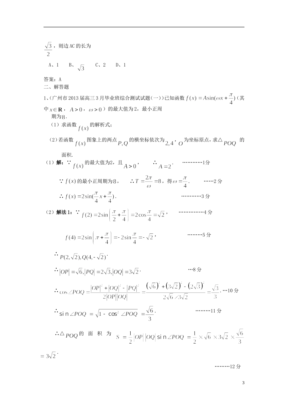 广东省11大市2013届高三数学一模试题分类汇编9 三角函数 理_第3页
