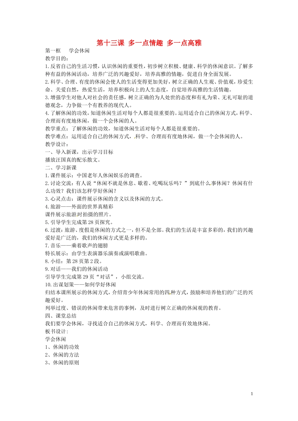江苏省丹阳市第三中学八年级政治下册4.13.1学会休闲教案苏教版_第1页
