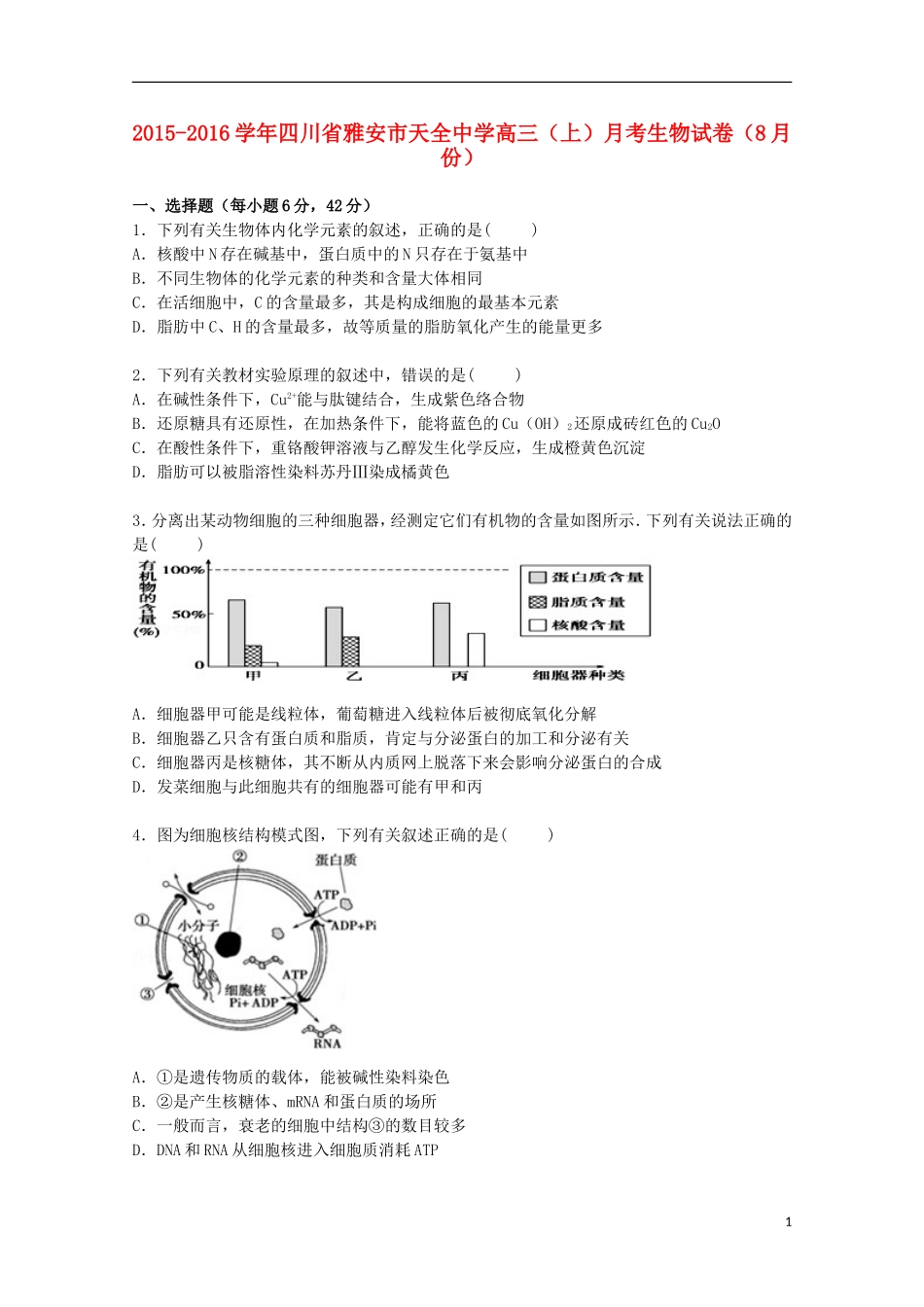 四川省雅安市天全中学2016届高三生物上学期8月月考试卷含解析_第1页