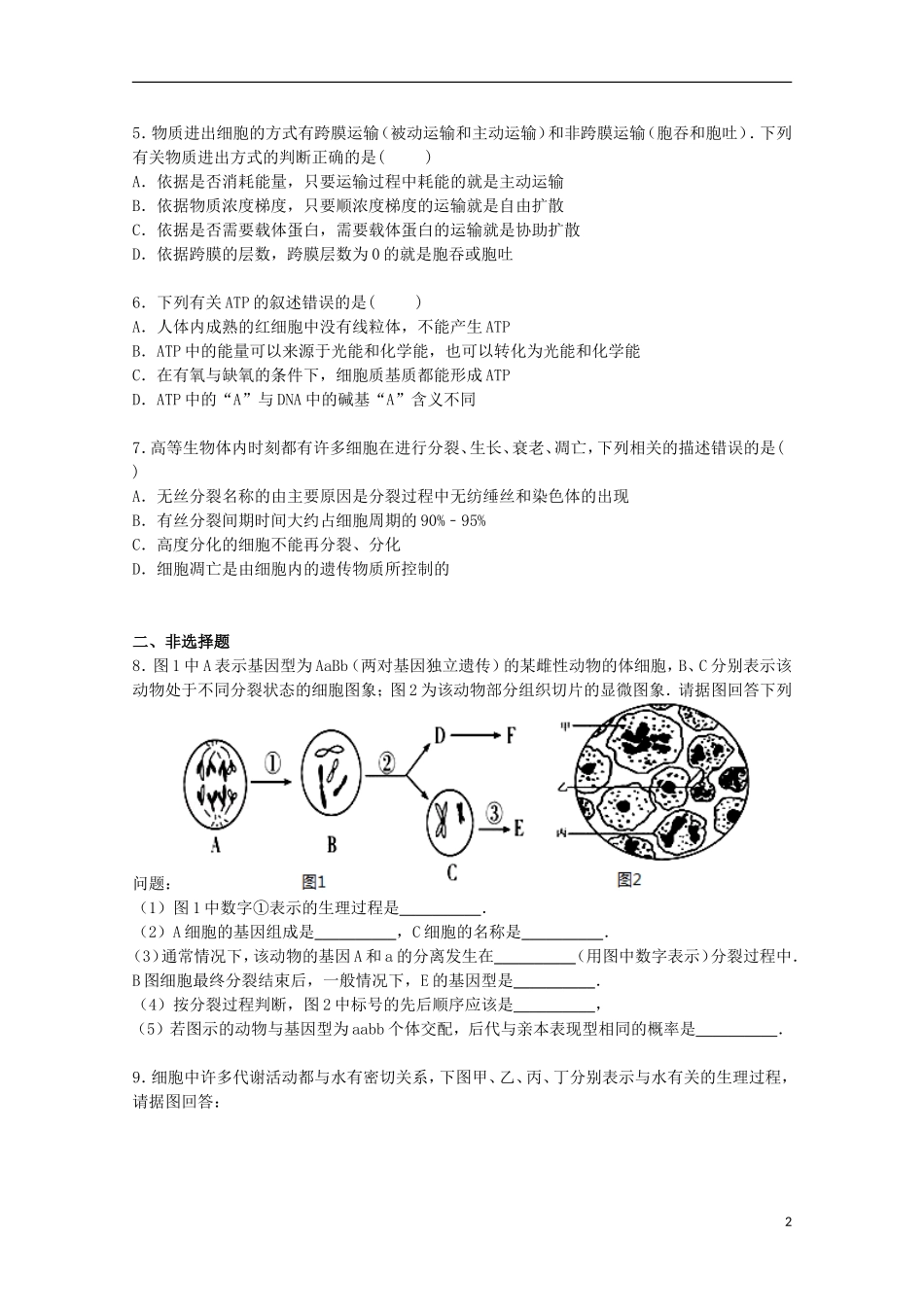四川省雅安市天全中学2016届高三生物上学期8月月考试卷含解析_第2页
