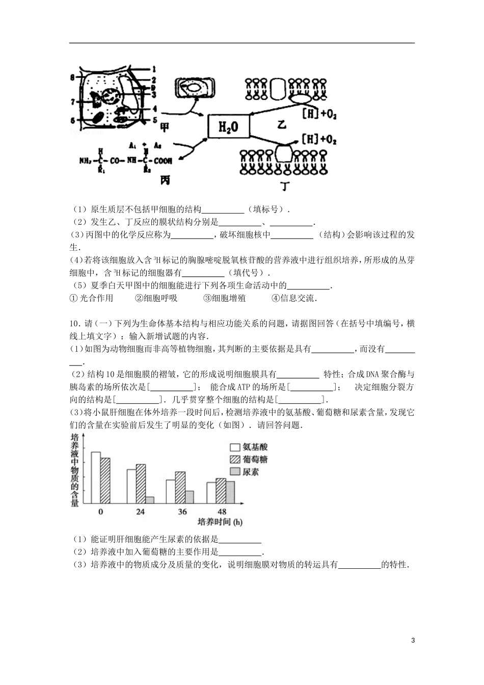 四川省雅安市天全中学2016届高三生物上学期8月月考试卷含解析_第3页