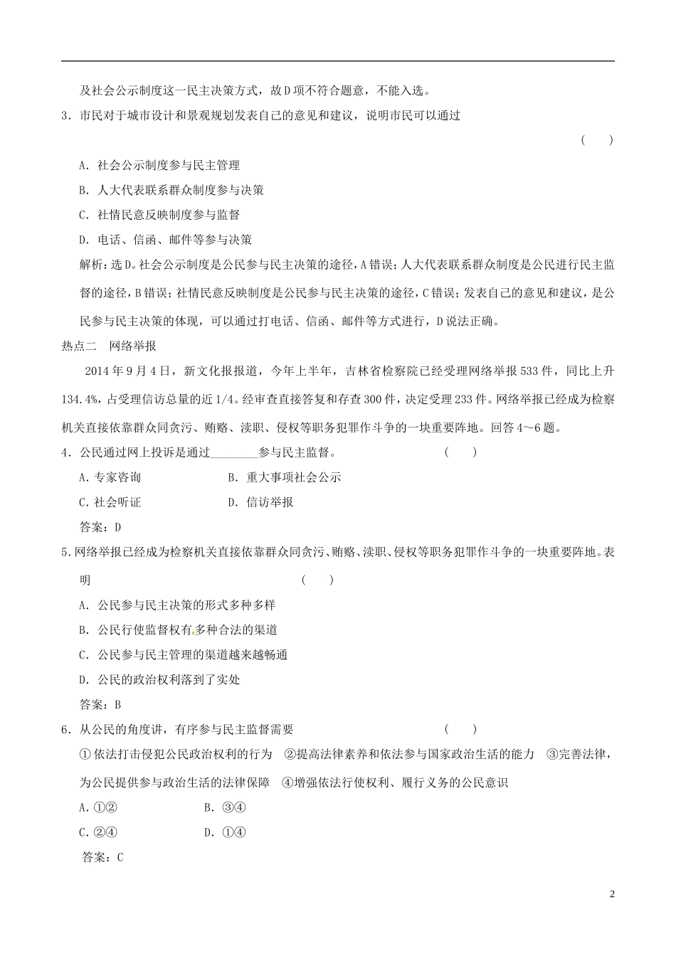 2016年高考政治大一轮复习专题5.2我国公民的政治参与跟踪训练含解析_第2页