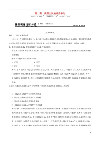 2016年高考政治大一轮复习专题5.2我国公民的政治参与跟踪训练含解析