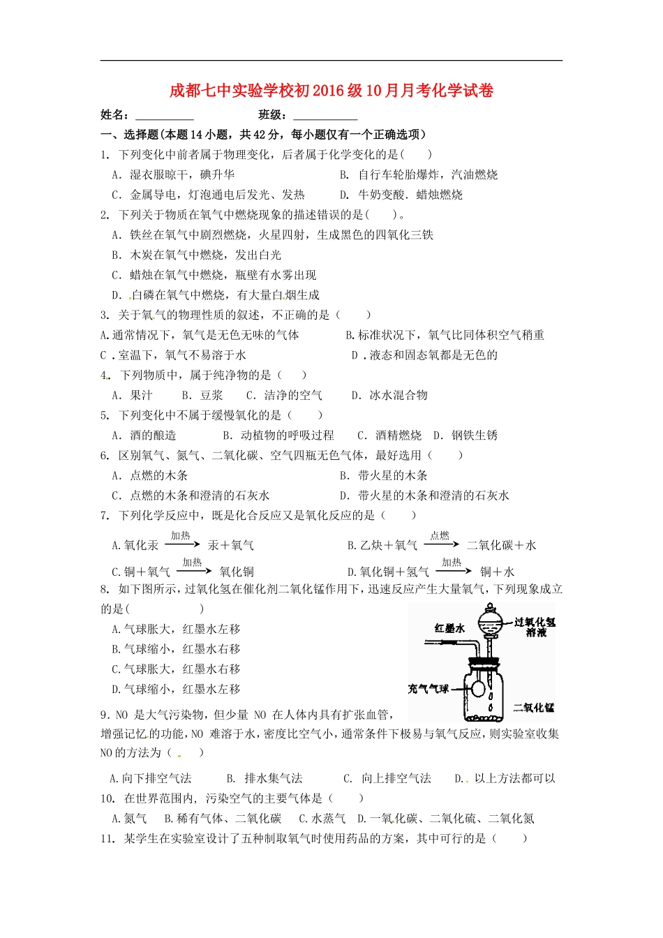 四川省成都七中实验学校2016届九年级化学上学期10月月考试题无答案新人教版_第1页