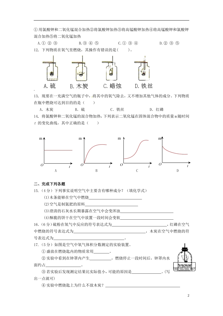 四川省成都七中实验学校2016届九年级化学上学期10月月考试题无答案新人教版_第2页