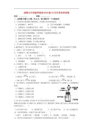 四川省成都七中实验学校2016届九年级化学上学期10月月考试题无答案新人教版