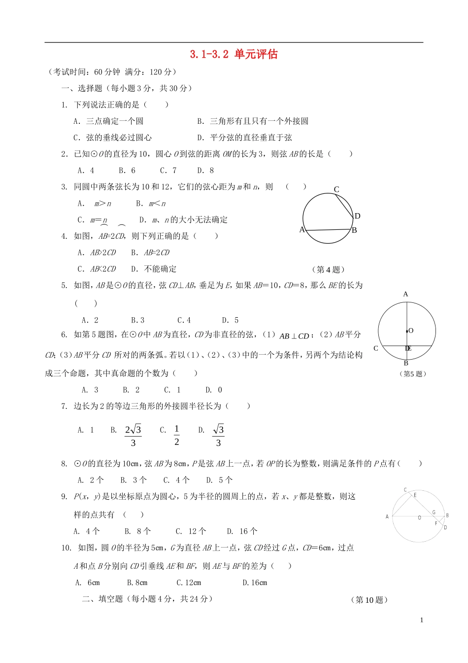浙江省杭州市萧山区九年级数学上册 3.1-3.2 单元评估 浙教版_第1页