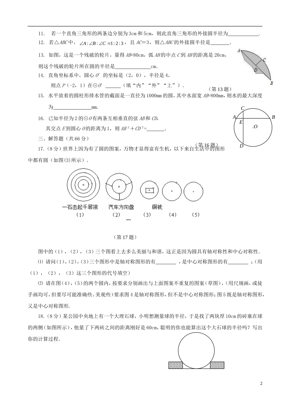 浙江省杭州市萧山区九年级数学上册 3.1-3.2 单元评估 浙教版_第2页