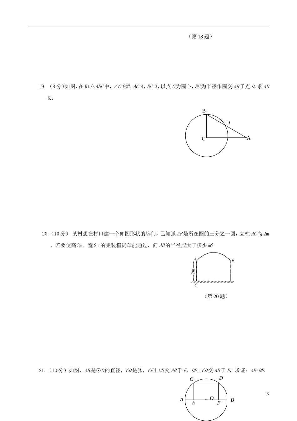 浙江省杭州市萧山区九年级数学上册 3.1-3.2 单元评估 浙教版_第3页