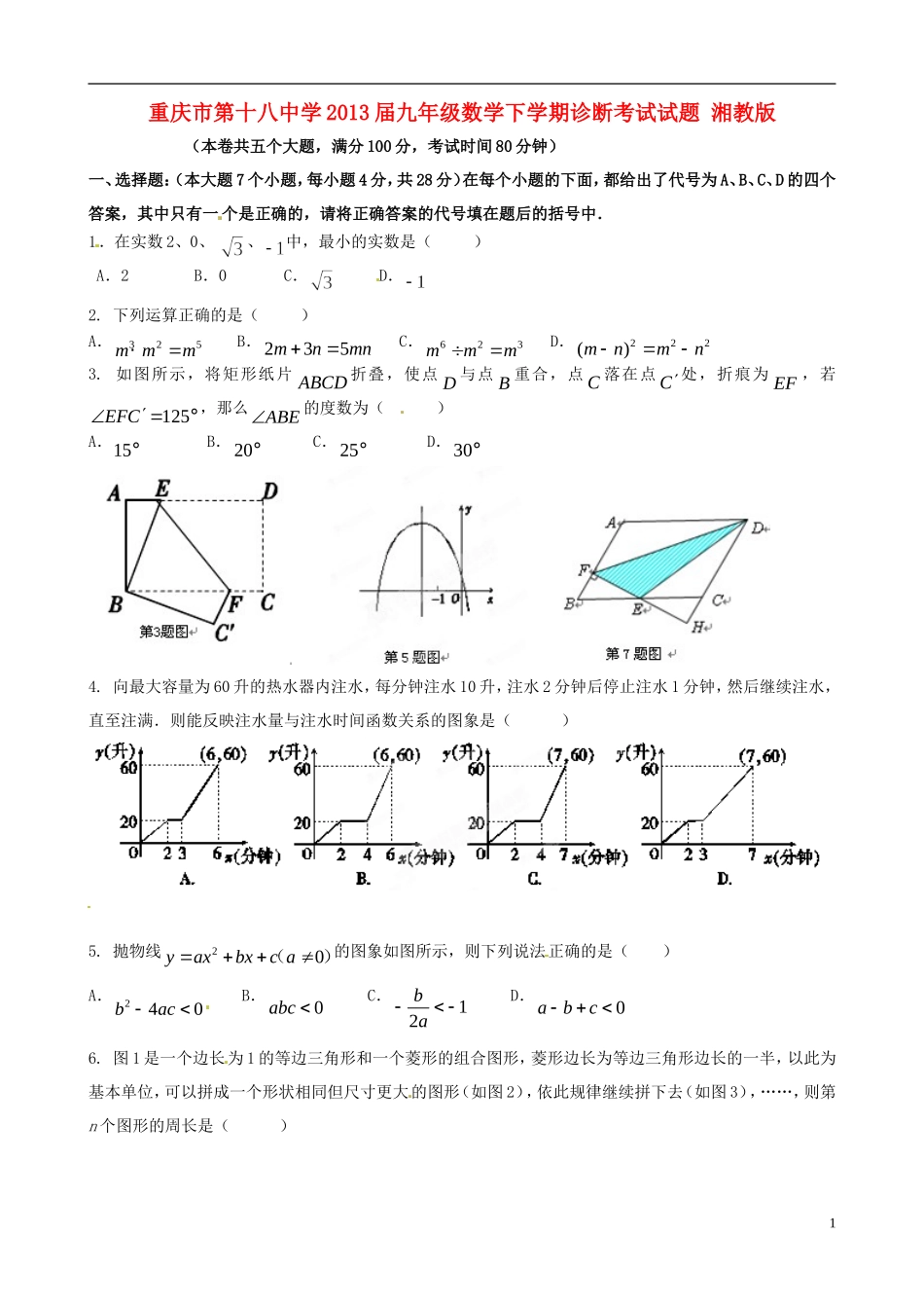 重庆市2013届九年级数学下学期诊断考试试题 湘教版_第1页