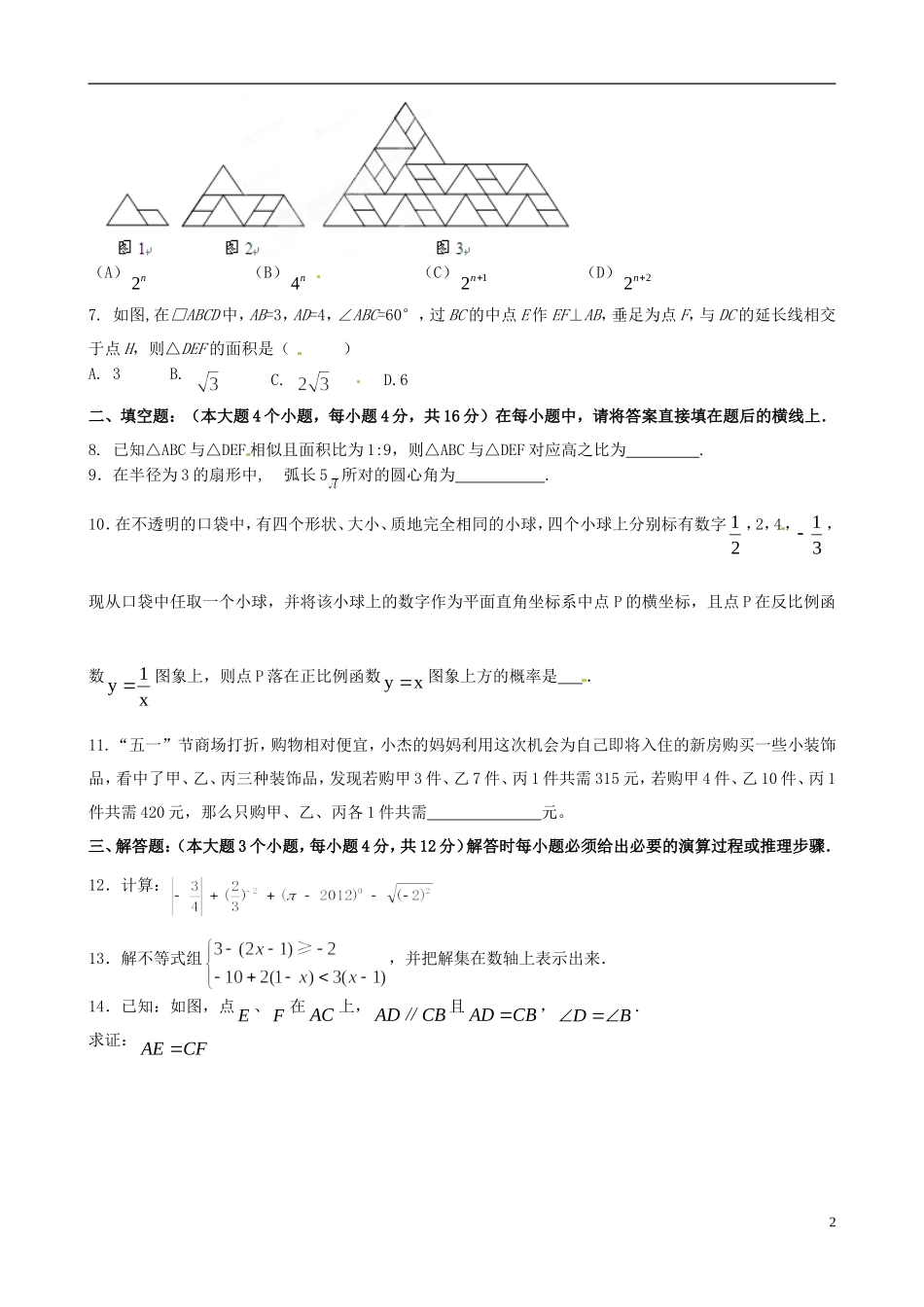 重庆市2013届九年级数学下学期诊断考试试题 湘教版_第2页