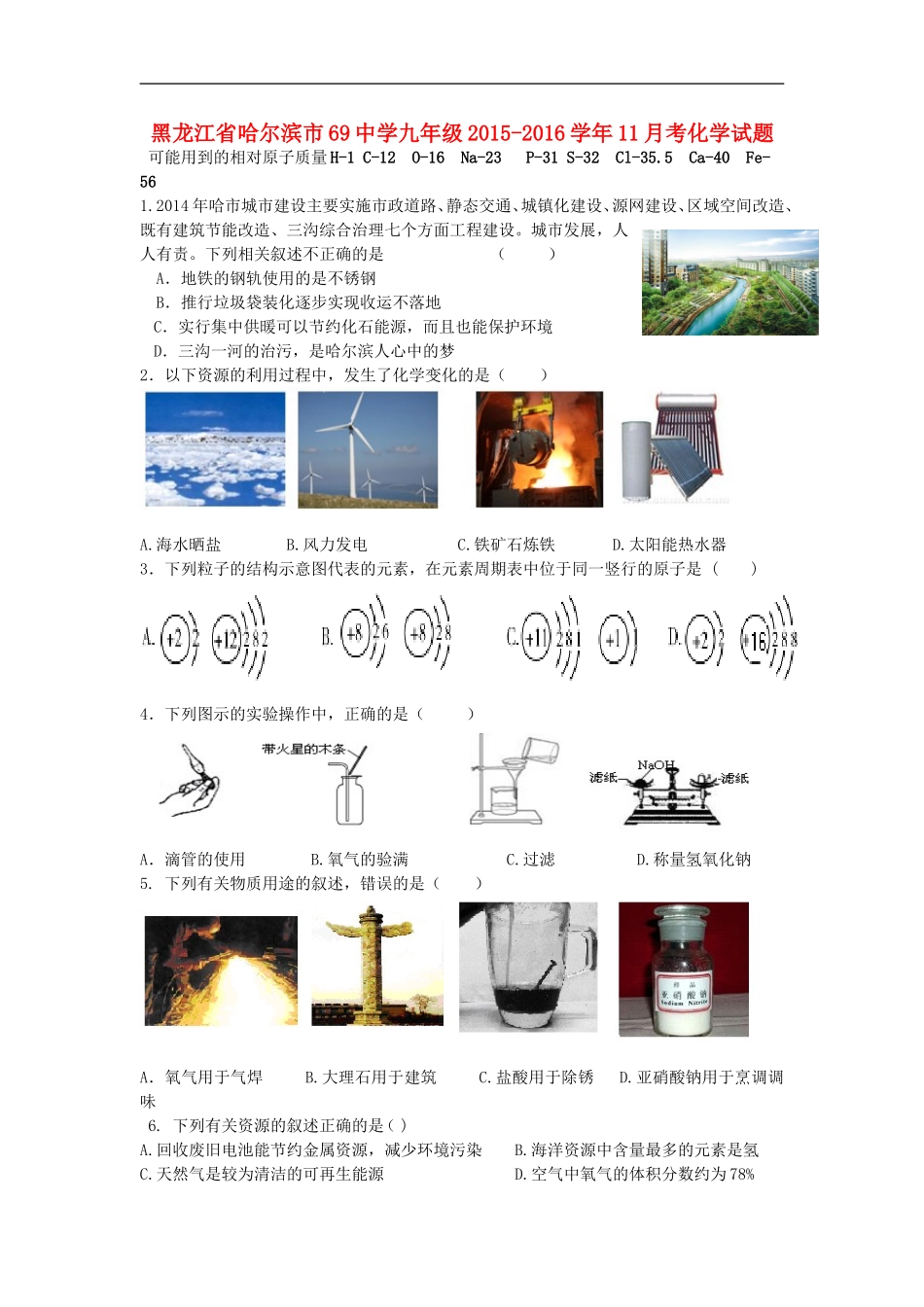 黑龙江省哈尔滨市69中学2015_2016学年九年级化学11月考试题新人教版_第1页