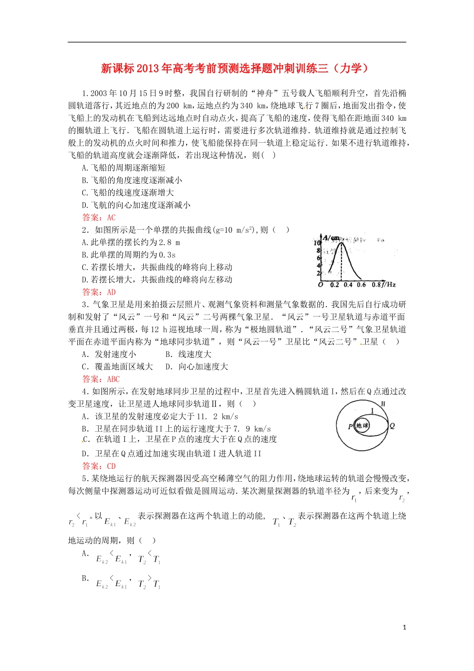 （新课标）2013年高考物理 考前预测选择题冲刺训练三 力学_第1页