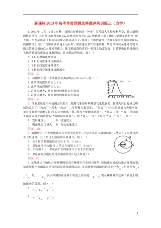 （新课标）2013年高考物理 考前预测选择题冲刺训练三 力学