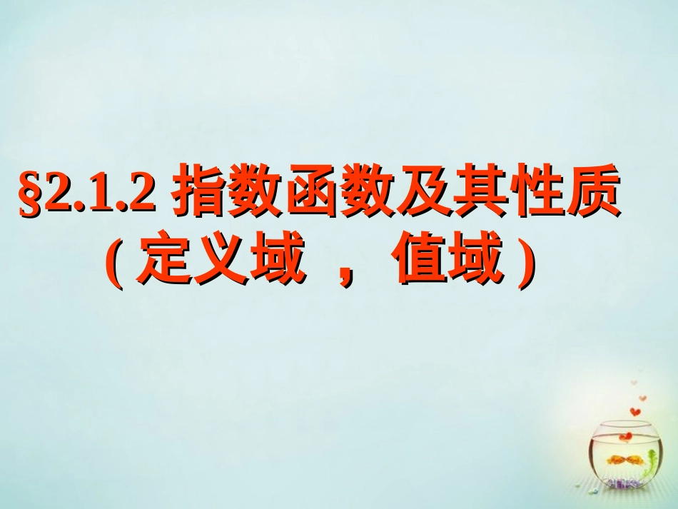 福建省安溪蓝溪中学高中数学2.1.2指数函数及其性质课件新人教A版必修1_第1页