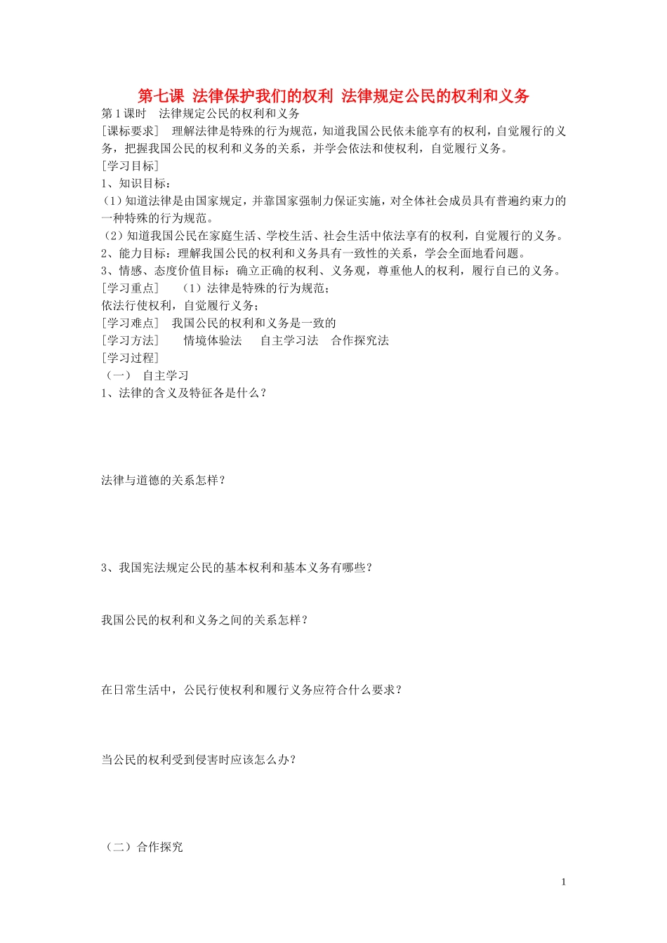 陕西省蓝田县高堡初级中学2015年八年级政治上册4.7.1法律规定公民的权利和义务导学案无答案鲁教版_第1页