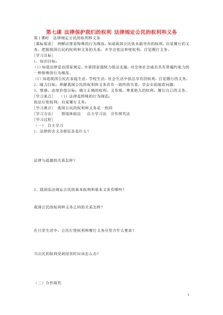 陕西省蓝田县高堡初级中学2015年八年级政治上册4.7.1法律规定公民的权利和义务导学案无答案鲁教版