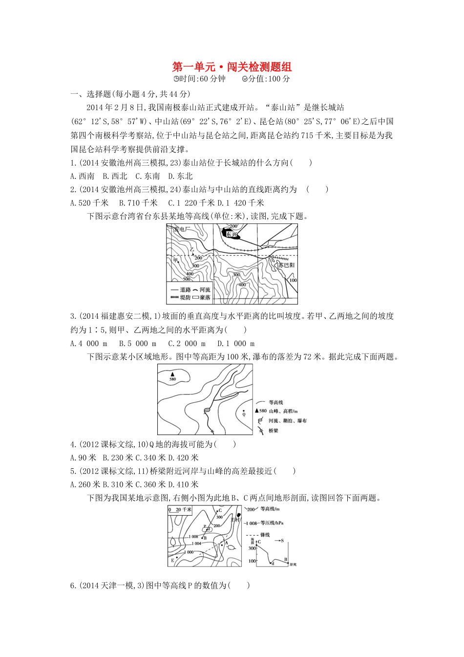 2016版高考地理第一单元地球和地图闯关检测_第1页