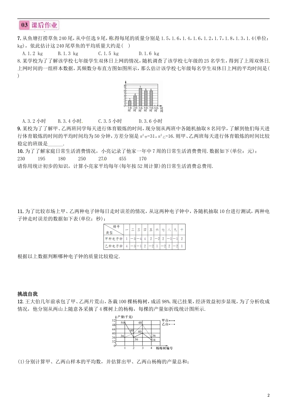 2015秋九年级数学上册5.1总体平均数与方差的估计同步练习新版湘教版_第2页