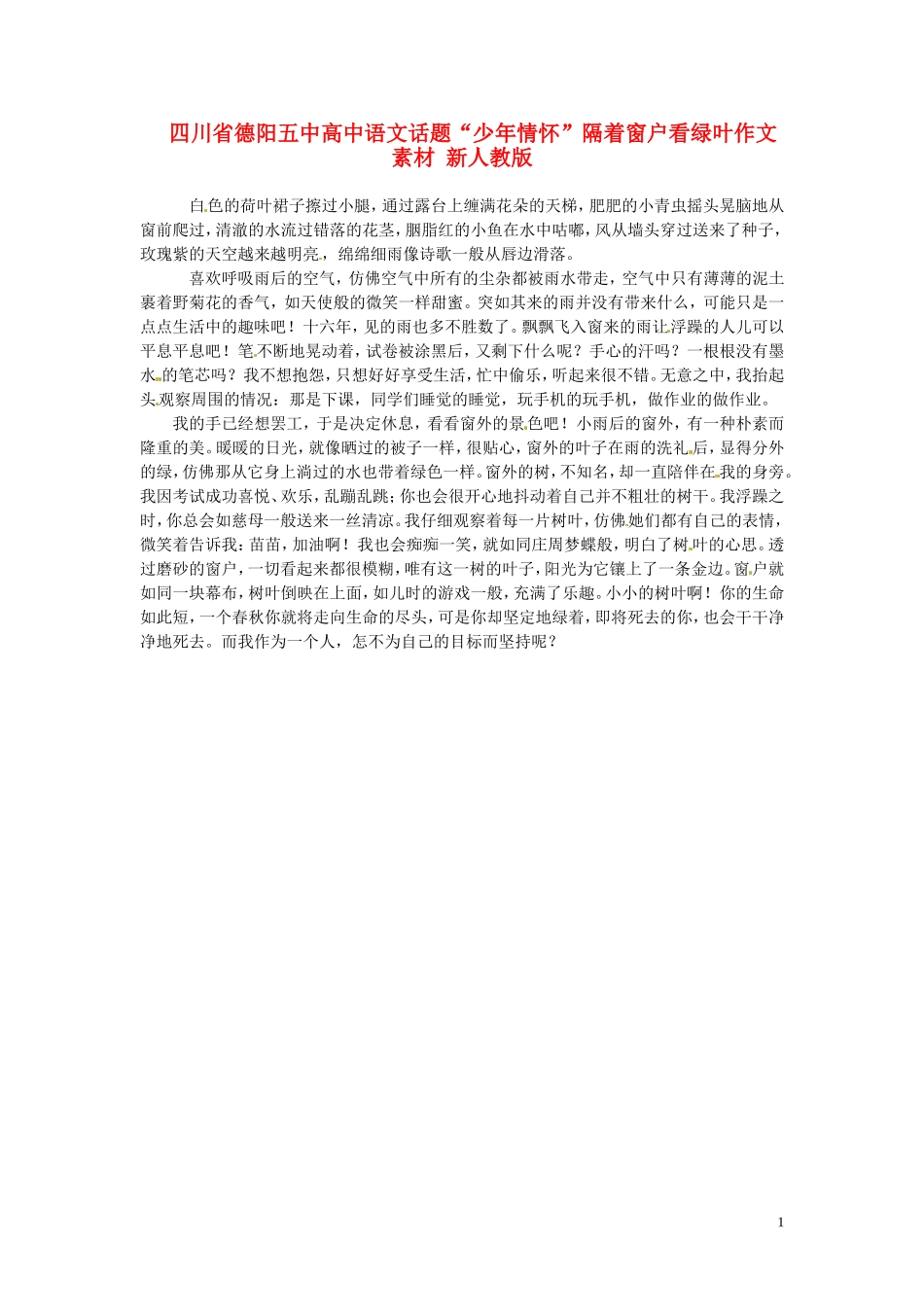 四川省德阳五中高中语文话题“少年情怀”隔着窗户看绿叶作文素材 新人教版_第1页
