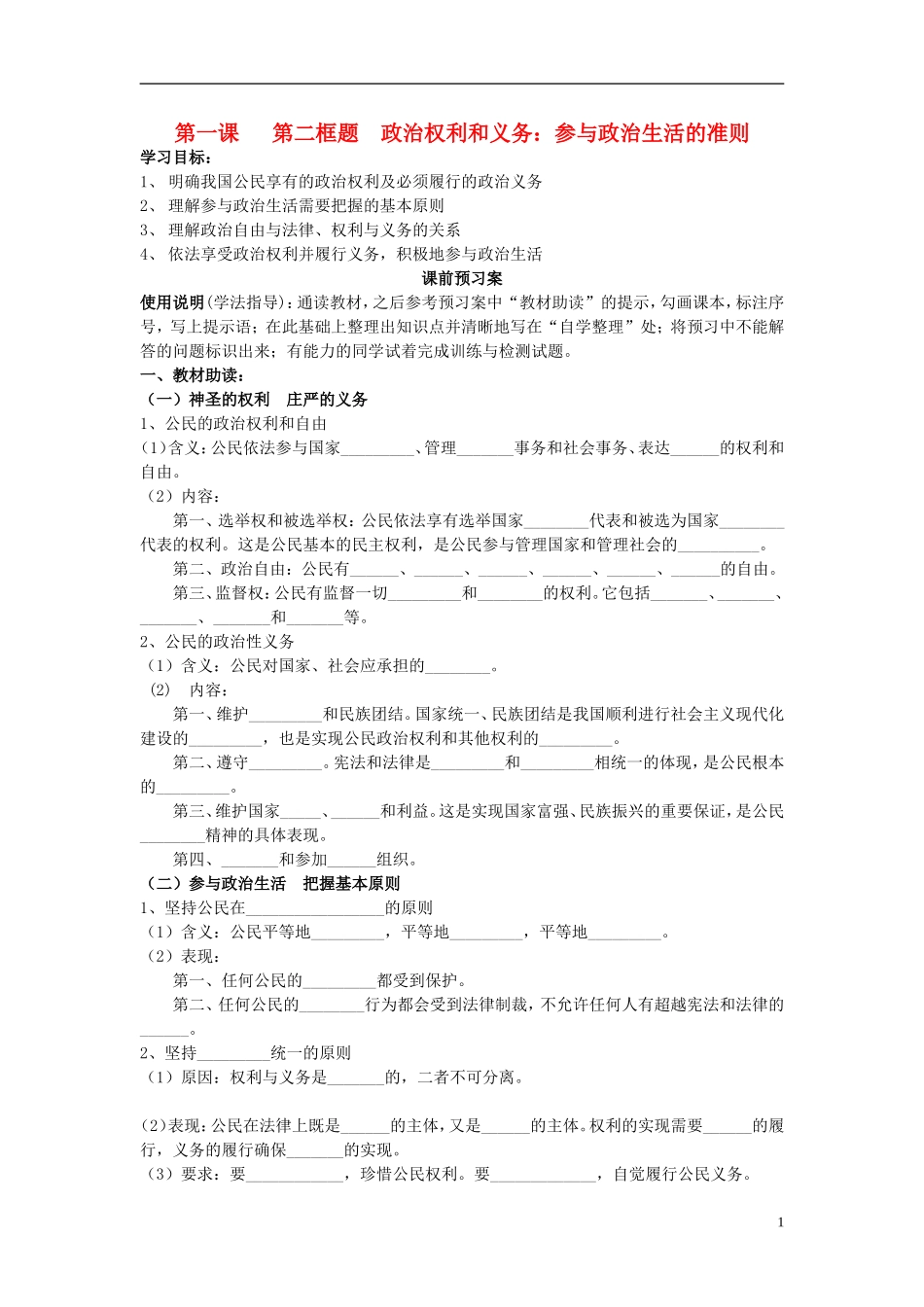 辽宁省丹东宽甸县第一中学高中政治1.2政治权利与义务参与政治生活的基础和准则导学案无答案新人教版必修2_第1页